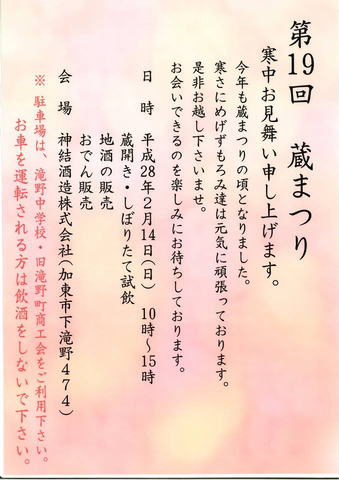 第19回 蔵まつり@神結酒造