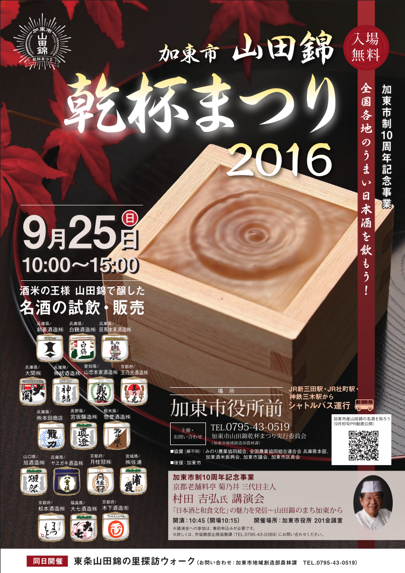 ﻿加東市　山田錦　乾杯まつり2016」　9月25日（日）開催