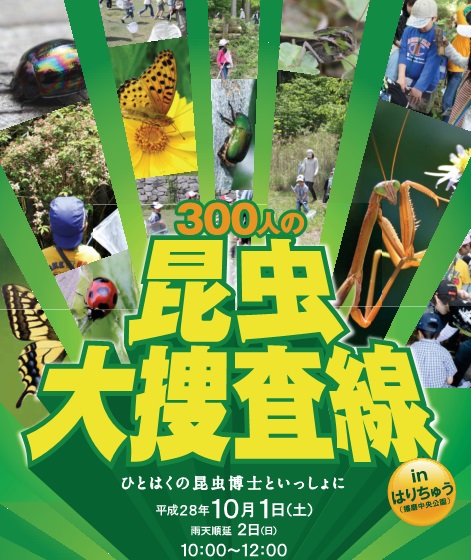 ﻿10月１日（土）ムシモンゲットだぜ！「300人の昆虫大捜査線』播磨中央公園