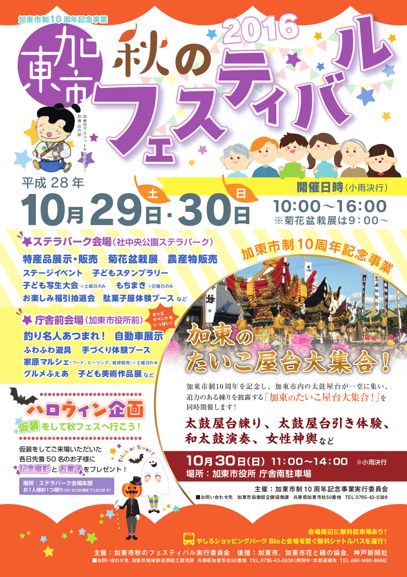 ﻿10月29日30日　加東市秋のフェスティバル2016開催