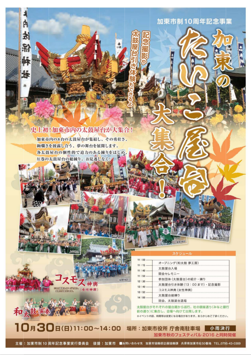 ﻿１０月３０日　「加東のたいこ屋台大集合！」開催
