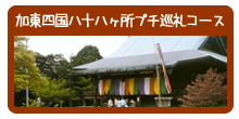 加東四国八十八ヶ所プチ巡礼コース