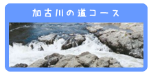 加古川の道コース