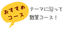 おすすめコース